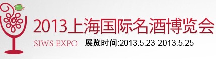 2013上海国际名酒博览会