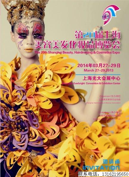 第20届上海国际美容美发化妆品博览会