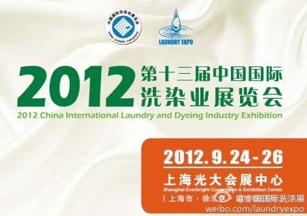 2012第十三届中国国际洗染业展览会