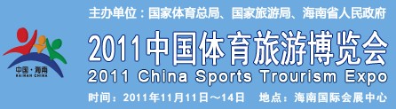 2011中国体育旅游博览会