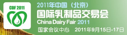 2011中国(北京)国际乳制品交易会