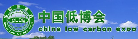 2011中國低碳產品博覽會