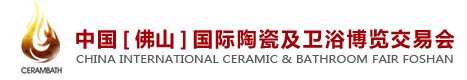 第十八届中国[佛山]国际陶瓷及卫浴博览交易会