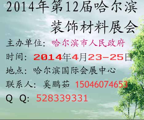 CHECE 2014中国哈尔滨国际建博会