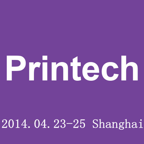 Printech 2014上海打印技术展览会