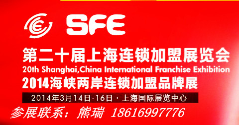 上海第20屆連鎖加盟展覽會