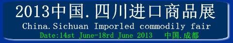 2013中国四川进口商品展