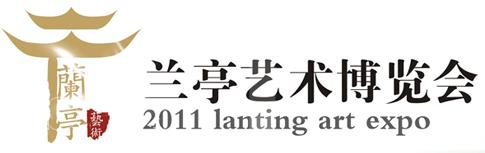 2011中國蘭亭藝術博覽會(紹興)
