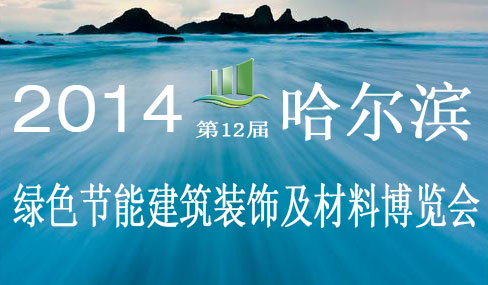 2014年中国哈尔滨第12届建筑装饰及材料博览会