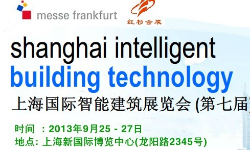 2013中國國際智能家居暨家居自動化設備展覽會（七屆）