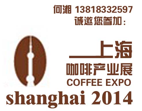 2014上海咖啡产业博览会