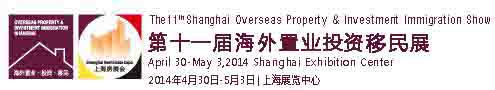 2014第11届上海海外置业投资移民展