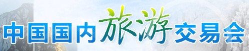 2013年中国国内旅游交易会(贵阳旅交会)