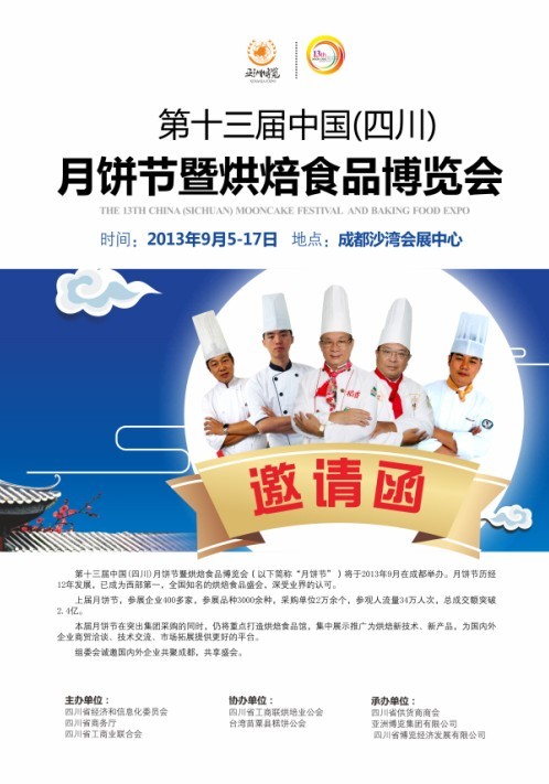 第十三届中国(四川)月饼节暨烘焙食品博览会