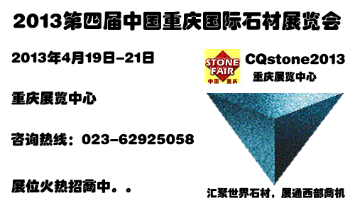 重庆石材展-2013第四届中国重庆国际石材展览会