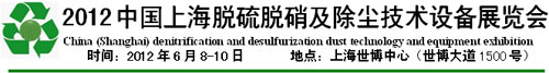 2012中国上海国际脱硫脱硝及除尘技术设备展览会