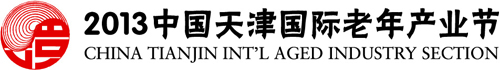 2013天津国际老年产业博览会