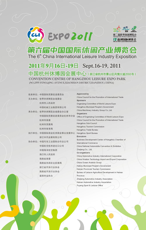 第六屆中國國際休閑產業博覽會