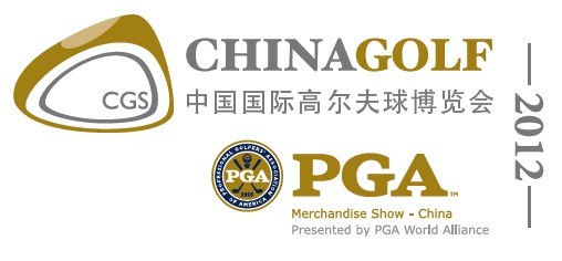 CGS 2012 中国国际高尔夫球博览会（CGS）