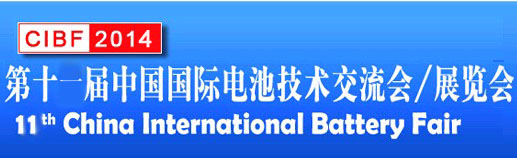 CIBF2014第十一届中国国际电池技术交流会/展览会