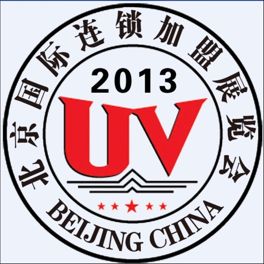 2013第21届北京国际连锁加盟展览会