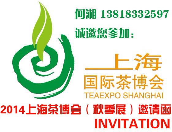 2014上海茶博会秋季展