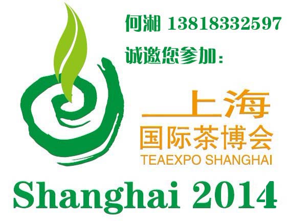 2014第11届中国(上海)国际茶业博览会