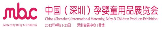 2012中國（深圳）孕嬰童用品展覽會