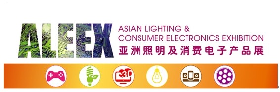 2014（广州）亚洲照明及消费电子产品展