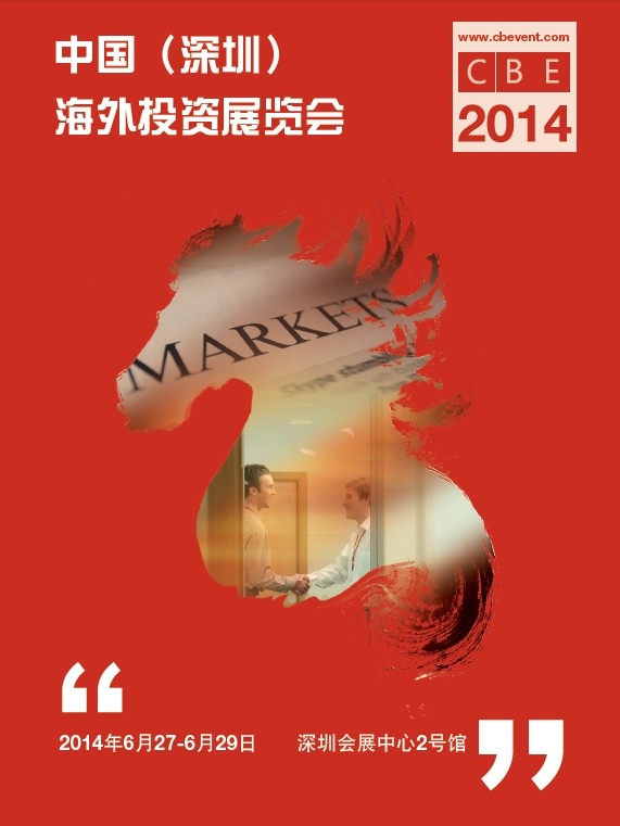 2014中国（深圳）海外投资展览会