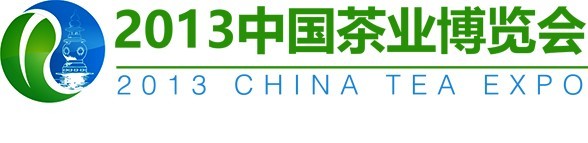 2013中国杭州茶业博览会