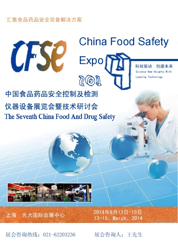 2014上海食品、药品安全实验室仪器设备展暨研讨会