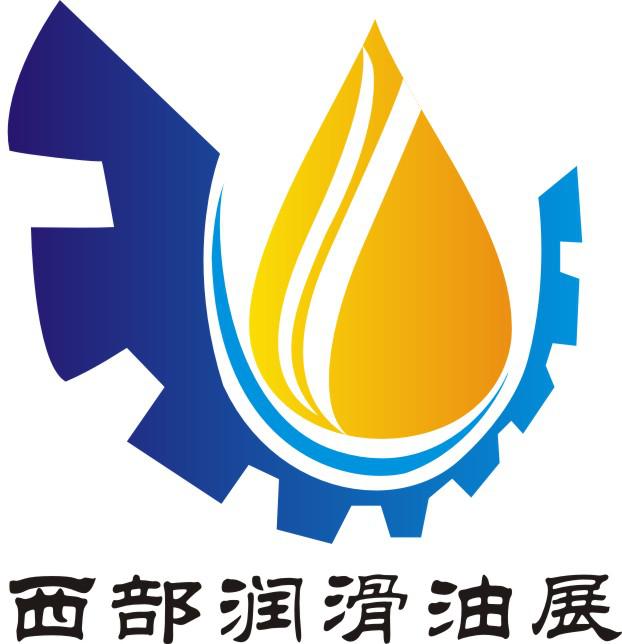 中国（西部）国际润滑油品及应用技术展览会