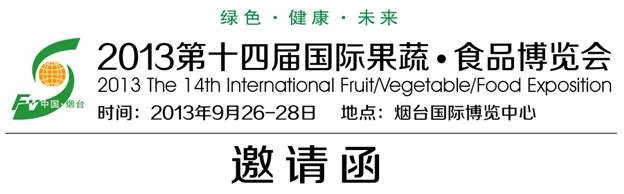 2013年第14届烟台国际果蔬食品展览会