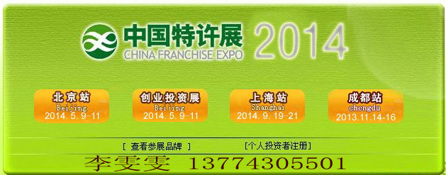 2014中国特许展上海加盟展览会