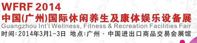 WFRF2014中国（广州）国际休闲养生及康体娱乐设备展