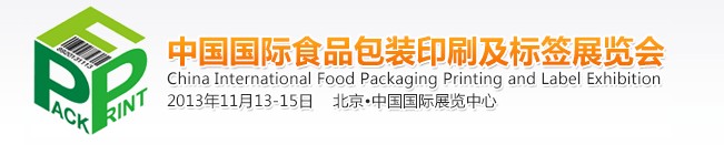 中国国际食品包装印刷及标签展览会