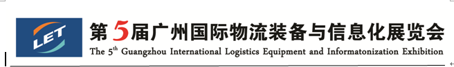 第5届广州国际物流装备与信息化展览会