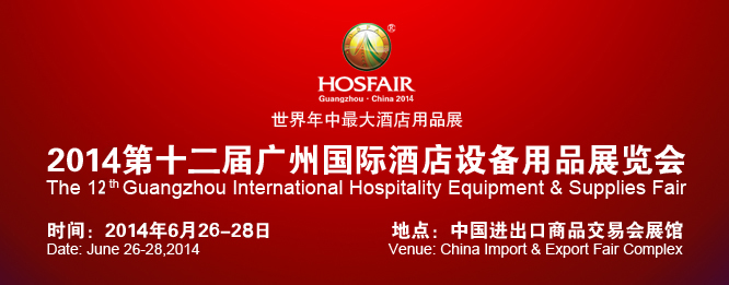 2014年第十二届广州国际酒店设备及用品展览会