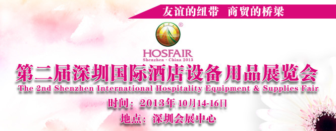 2013第二届深圳国际酒店设备及用品展览会