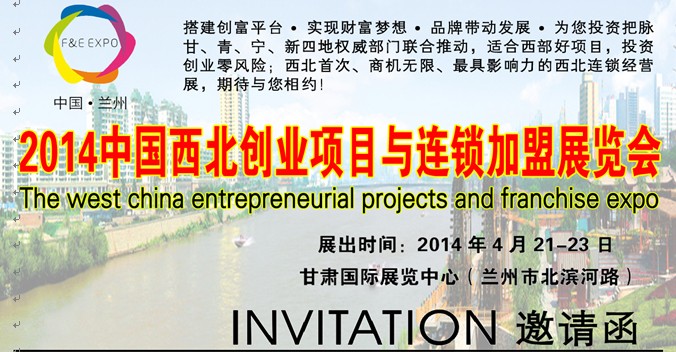 2014中国西北创业项目与连锁加盟展览会