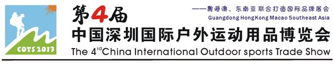 2013第四届深圳国际户外运动用品博览会