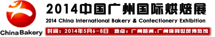 2014年广州国际烘焙展