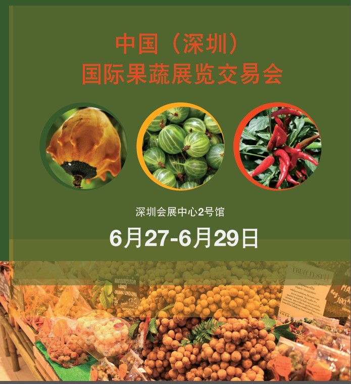 2014中国(深圳)国际果蔬展览交易会