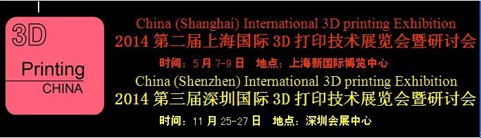 2014第二届上海国际3D打印技术展览会暨研讨会