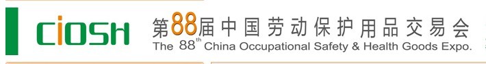 第88届中国劳动保护用品交易会