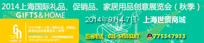 2014上海国际礼品、促销品、家居用品创意设计展览会(励展上海礼品展)