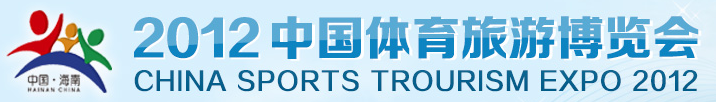 2012中国体育旅游博览会(海口)