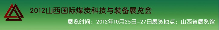 2012中国（山西）国际煤炭科技与装备展览会
