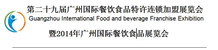 第二十九届广州国际餐饮食品特许连锁加盟展览会暨2014年广州国际餐饮食品展览会